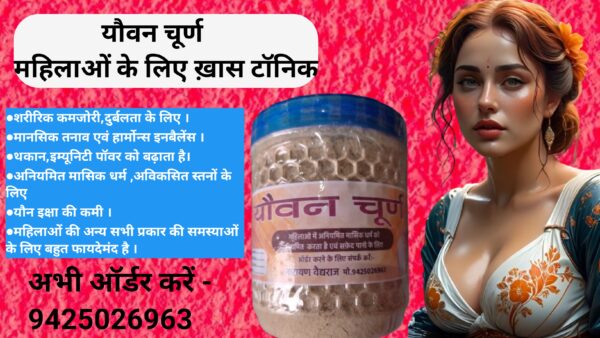 यौवन चूर्ण