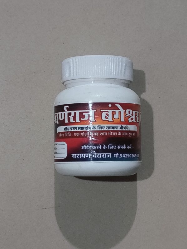 स्वर्णराज बंगेश्वर वटी 60 वटी की पैकिंग (50%ऑफ)
