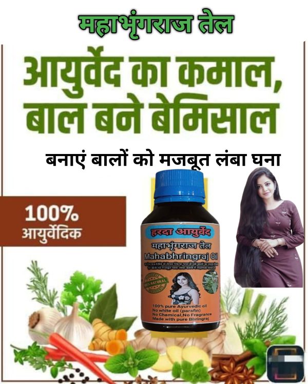 महाभृंगराज तेल -बनाये बालों को लंबा घना