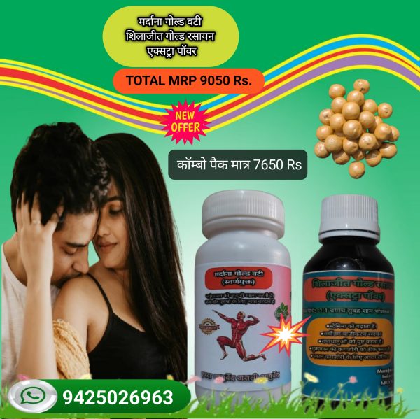 मर्दाना गोल्ड वटी + शिलाजीत गोल्ड रसायन एक्सट्रा पॉवर कॉम्बो पैक