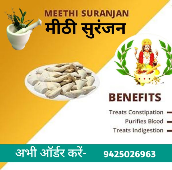 मीठी सुरंजन (Suranjan sweet) Colchicine Muslim) 1 किलोग्राम की पैकिंग में ।