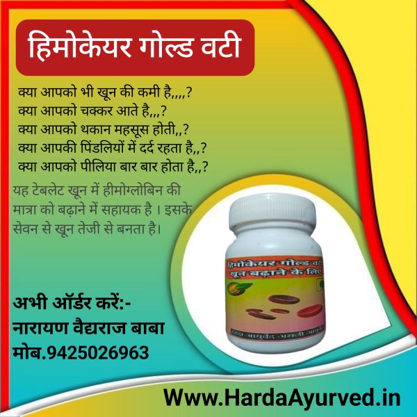 हिमोकेयर गोल्ड वटी :- खून बढ़ाने में सहायक ।