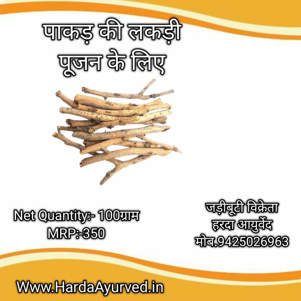 पाकड़ की लकड़ी पूजा के लिए 100 ग्राम