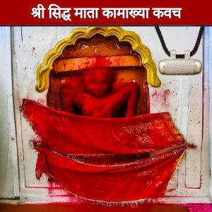 सिद्ध मां कामाख्या कवच