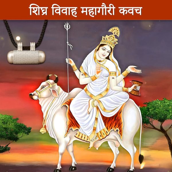 सिद्ध महागौरी कवच - शीघ्र विवाह के लिए - जिनकी शादी नही हो रही वह लड़का -लड़की इस तावीज़ को गले मे पहने ।