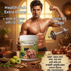 हेल्थ गैन एक्स्ट्रा पॉवर - Health Gain मसल्स मजबूत करने दुबले पतले शरीर को मोटा करने में सहायक औषधि । 200GM