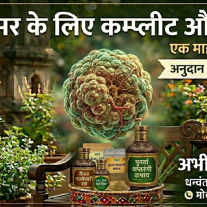 कैंसर के लिए एक माह का कम्प्लीट औषधि । Cancer Complete treatment kit 1 Month pack