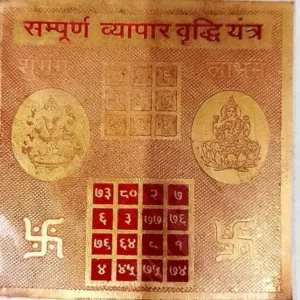 सम्पूर्ण व्यापार वृद्धि यन्त्र